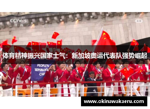 体育精神振兴国家士气：新加坡奥运代表队强势崛起