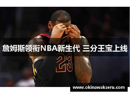 詹姆斯领衔NBA新生代 三分王宝上线