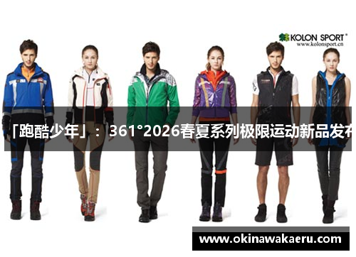 「跑酷少年」：361°2026春夏系列极限运动新品发布